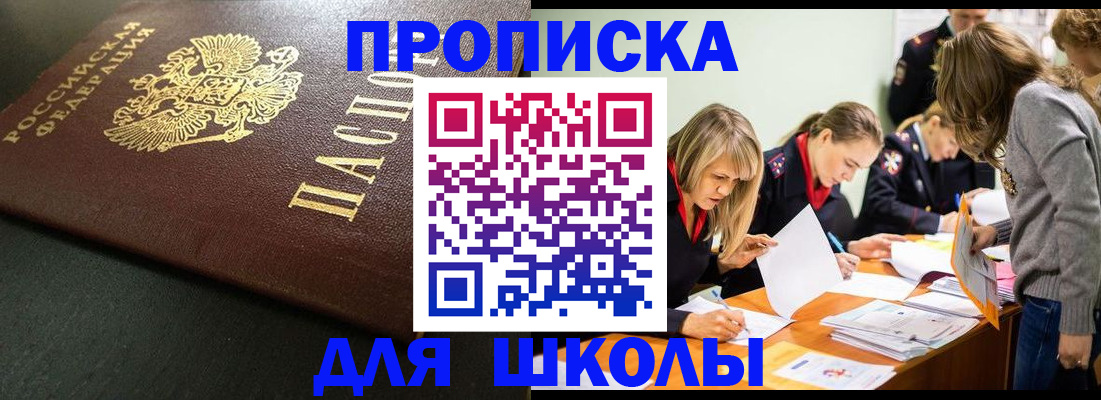 регистрация для школы в Магадане